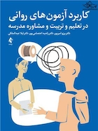 کاربرد آزمون های روانی در تعلیم و تربیت و مشاوره مدرسه